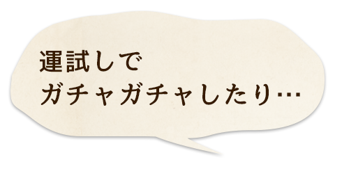 運試しでガチャガチャしたり・・・