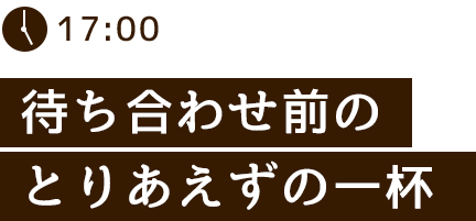 待ち合わせ前の“とりあえず”の一杯