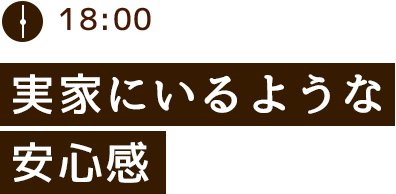 実家にいるような安心感