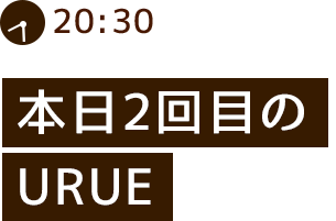 本日2回目のURUE