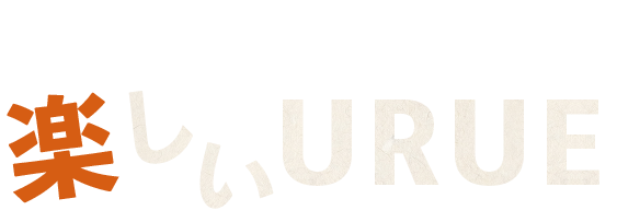 知れば知るほど楽しいURUE