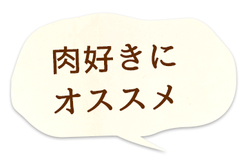 肉好きにオススメ