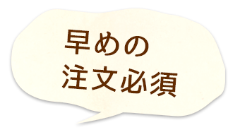 早めの注文必須