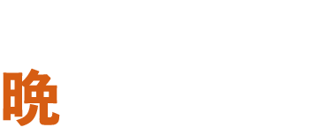 迷ったら頼みたい晩酌セット