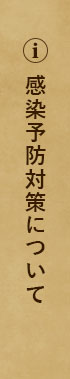 感染予防対策について