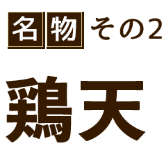 名物その2鶏天