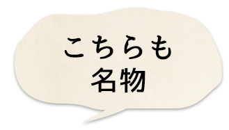 こちらも名物