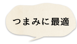 つまみに最適