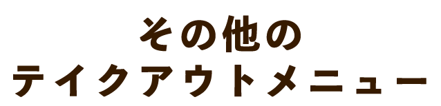 その他のテイクアウトメニュー